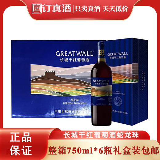 中粮出品 长城干红葡萄酒 蛇龙珠钻石5年特选红酒 整箱750ml*6瓶包邮 商品图0