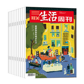 【周寄】《三联生活周刊》2024年11月-2025年10月订阅（年刊）