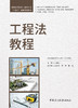 工程法教程/王建立主编;金东升,黄恒,李益副  主编:中国建设科技出版社,202410  (普通高等院校土建类专业“十四五”创新规划教材)  ISBN 9787516036181 商品缩略图2