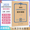 领你过 2025全国护师资格考试 通关6套卷 主编王秀玲 9787117369381人民卫生出版社 商品缩略图0