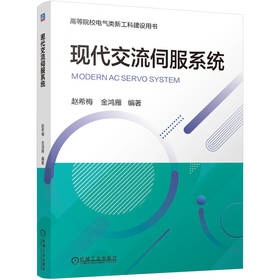 官网 现代交流伺服系统 赵希梅 金鸿雁 教材 9787111747871 机械工业出版社