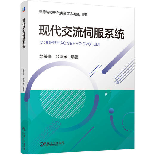 官网 现代交流伺服系统 赵希梅 金鸿雁 教材 9787111747871 机械工业出版社 商品图0