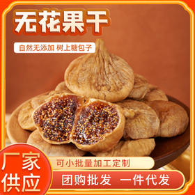 土耳其无花果干500g新货非新疆果脯干孕妇零食下奶泡水喝煲汤