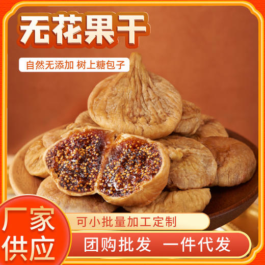 土耳其无花果干500g新货非新疆果脯干孕妇零食下奶泡水喝煲汤 商品图0