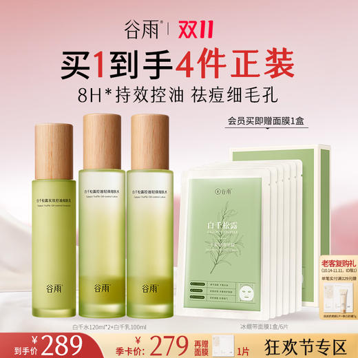 【双11今晚结束】谷雨白千松露控油轻颜细肤水乳套组 8h*持效控油 祛痘细毛孔 商品图2