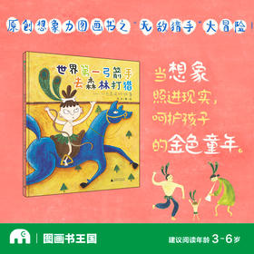 魔法象· 世界第一弓箭手去森林打猎——一个真实的故事