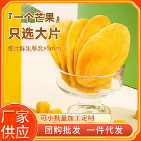 厚切芒果干500g酸甜果脯蜜饯儿童孕妇零食水果干代发休闲零食