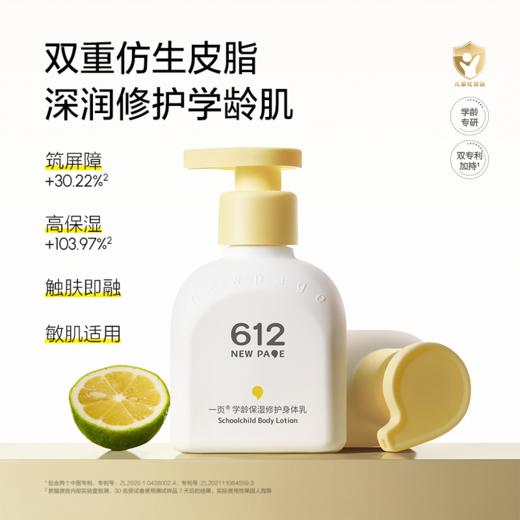 【 每满300-40】newpage一页612学龄修护保湿身体乳儿童四季保湿滋润 商品图1