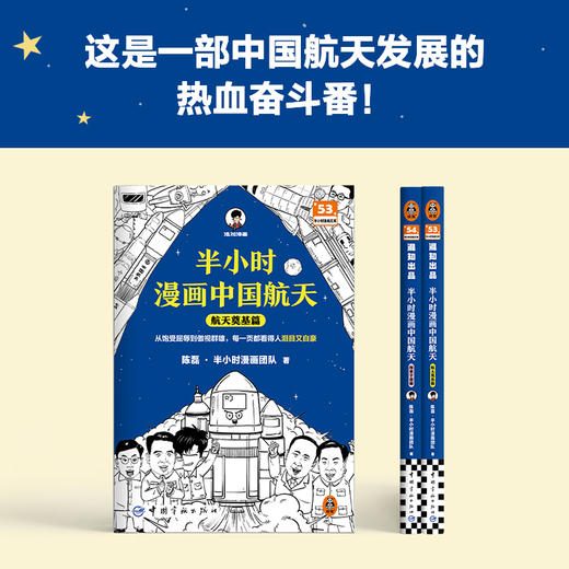 半小时漫画中国航天系列（全2册）混子哥 两弹一星  北斗卫星 商品图3