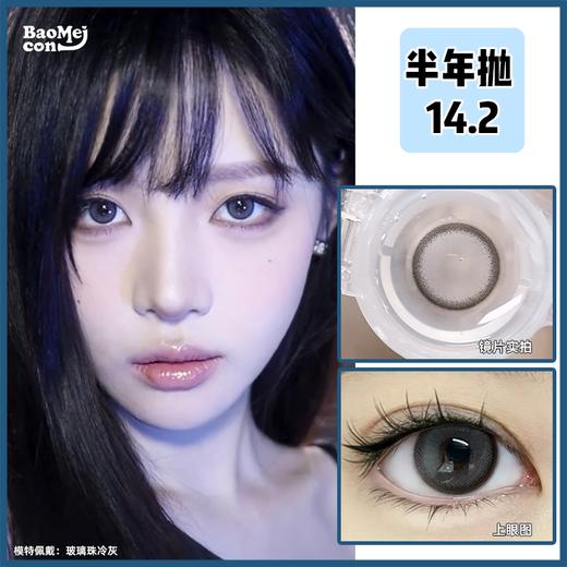 BAOMEICON·半年抛  玻璃珠冷灰 14.2  <封封同款> 漫画感纯欲妆 | 黑边环绕的冷灰玻璃珠 水润透亮还显色！日抛半年抛双版本！韩产0-800度<一副两片> 商品图0