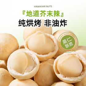 夏威夷果仁零食 懂果嫲嫲 芥末味 咸蛋黄味 椰蓉味。