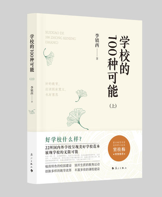 学校的100种可能（上下册） 李镇西作品  学校订购电话/微信15080035301 与李镇西老师一起探寻好学校，寻找教育的“理想国” 商品图2