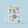 《不焦虑的数学思想：让人人都能开窍》 商品缩略图1