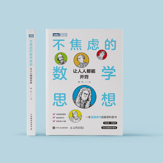 《不焦虑的数学思想：让人人都能开窍》 商品图1