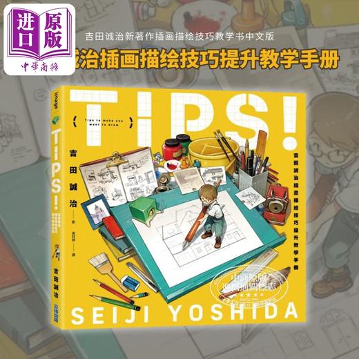 【中商原版】Tips 吉田诚治插画描绘技巧提升教学手册 港台艺术原版 吉田诚治 尖端出版社出版 绘画入门漫画教学 商品图10