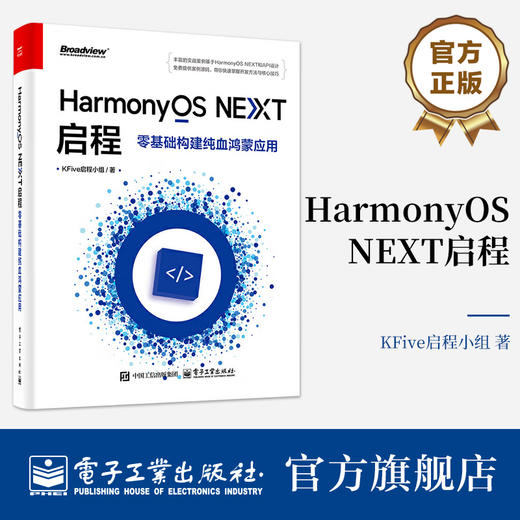 官方正版 HarmonyOS NEXT启程 零基础构建纯血鸿蒙应用 HarmonyOS NEXT开发教程 ArkTS和ArkUI HarmonyOS元服务书籍  商品图0
