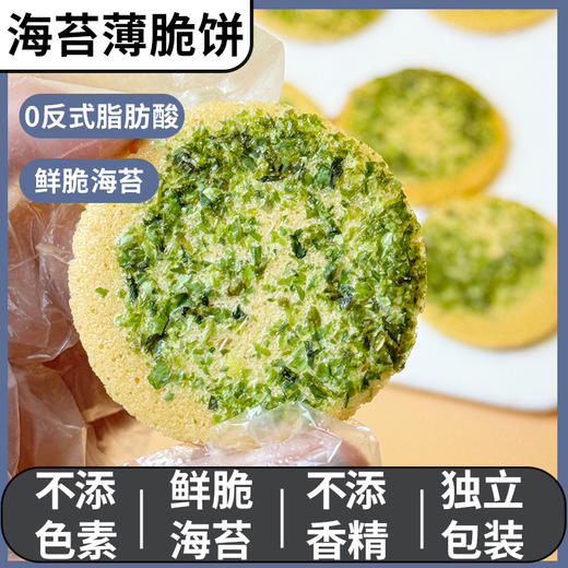 【低至0.3元/包】海苔芝麻脆饼干丨独立包装 酥脆可口 片片脆爽 酥香满溢 好吃到狂吮指 商品图2