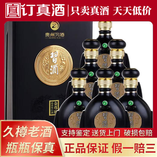 2024年习酒金尊级  53度酱香型白酒 整箱500ml*6瓶包邮 商品图0