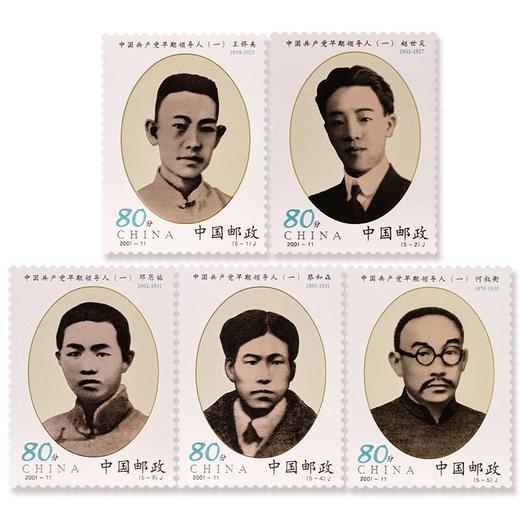 《中国共产党早期领导人（一）》纪念邮票 2001-11 商品图0