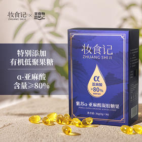 妆食记 紫苏α-亚麻酸凝胶糖果36g