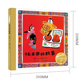 灶王节的故事   1年级书目|正版现货速发|名师推荐|小学生课外阅读一年级