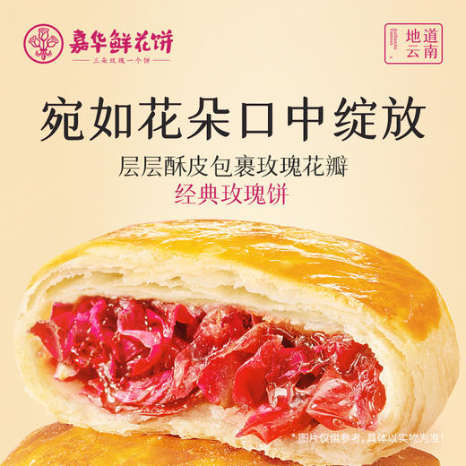 嘉华鲜花饼 经典玫瑰饼3枚装礼盒105g 商品图0