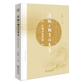 汉魏六朝书论要义(中国书法教育文库)