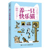 官方正版 养一只快乐猫 劳拉·博罗梅奥 猫行为入门书 猫咪的行为问题解答 猫咪的养育和行为学知识 猫咪养护喂养疾病防治书籍 商品缩略图1