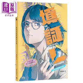 预售 【中商原版】填词L 原著及电影创作全集 港台原版 黄绮琳 明窗出版社
