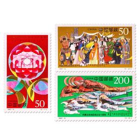 《内蒙古自治区成立五十周年》纪念邮票 1997-6