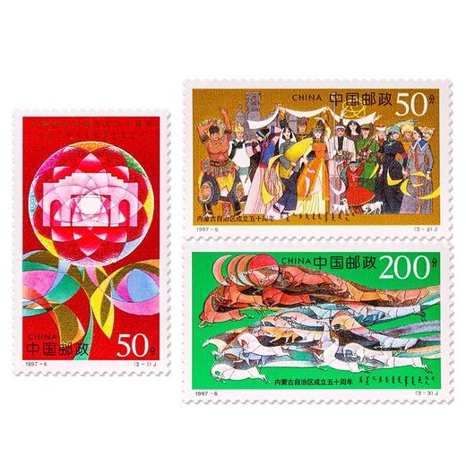 《内蒙古自治区成立五十周年》纪念邮票 1997-6 商品图0
