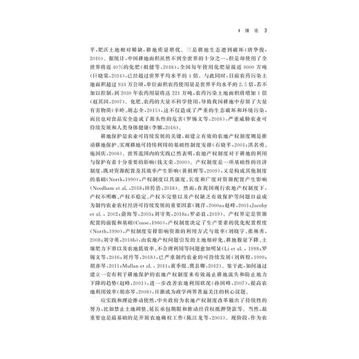 农地产权保护驱动农户耕地保护的中国实践 ——以新一轮农地确权改革为例/郑淋议著/浙江大学出版社 商品图3