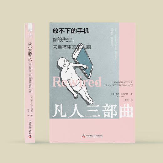 《放不下的手机：你的失控，来自被重装的大脑》 商品图1