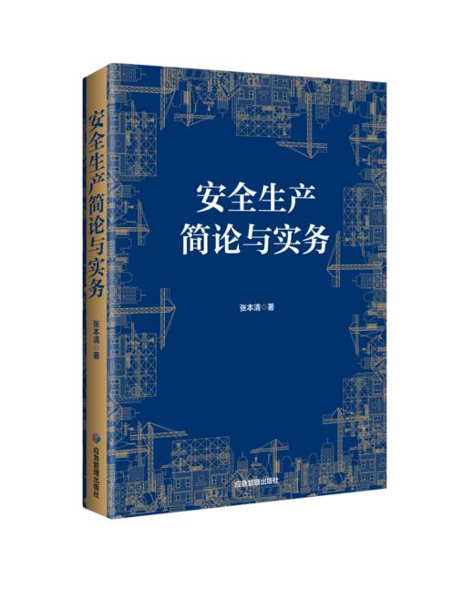 安全生产简论与实务 商品图0