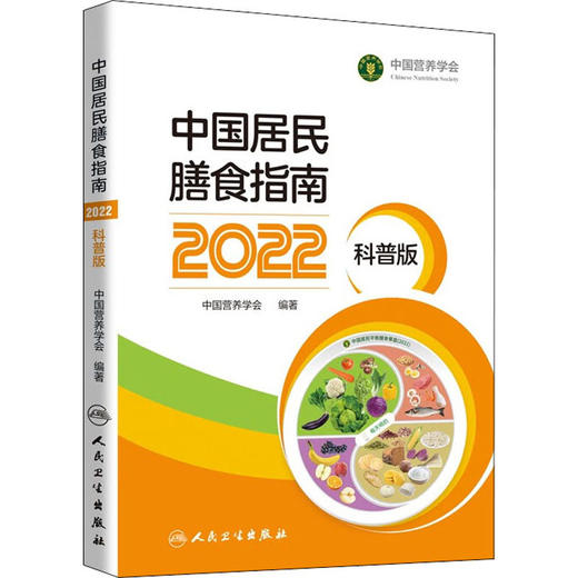 中国居民膳食指南 2022 科普版 商品图0