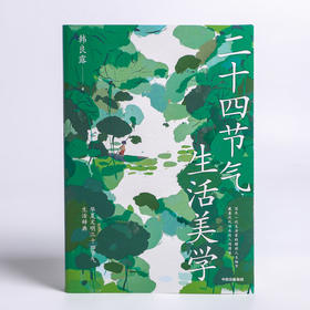 预售 《二十四节气生活美学》