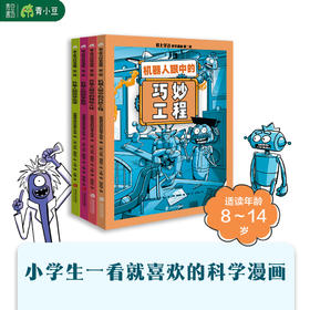 爱上学习科学漫画（全四册）