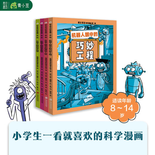 爱上学习科学漫画（全四册） 商品图0
