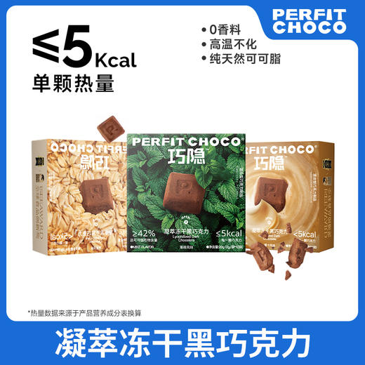 巧隐 凝萃冻干黑巧克力（摩卡/燕麦/薄荷）16g*3 商品图1