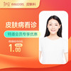 【会员专享】皮肤病看诊/皮炎/湿疹/荨麻疹/脱发-远东罗湖院区-3楼皮肤科 商品缩略图0