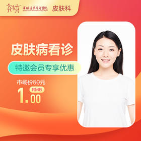 【会员专享】皮肤病看诊/皮炎/湿疹/荨麻疹/脱发-远东罗湖院区-3楼皮肤科