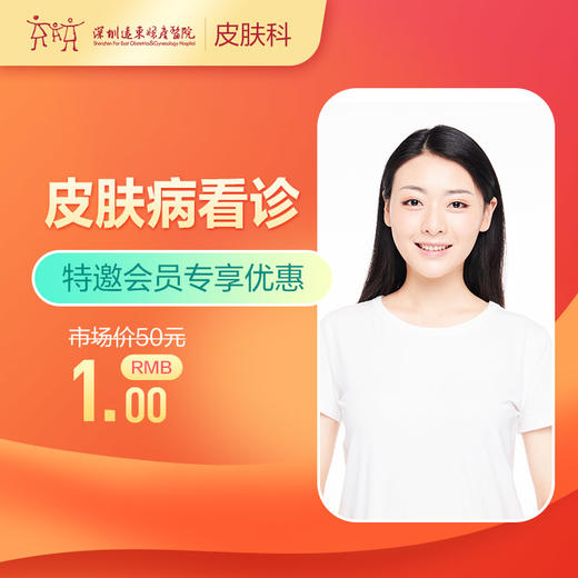 【会员专享】皮肤病看诊/皮炎/湿疹/荨麻疹/脱发-远东罗湖院区-3楼皮肤科 商品图0