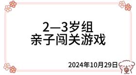 2024.10.29  2—3岁组亲子闯关游戏