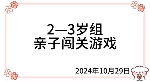 2024.10.29  2—3岁组亲子闯关游戏 商品图0