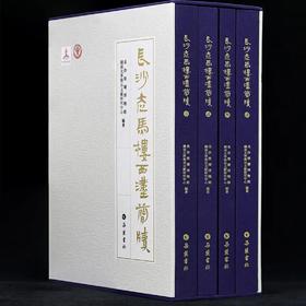 《长沙走马楼西汉简牍》，8开，函套装，全4册。

作者：长沙简牍博物馆、湖南大学简帛文献研究中心 编著
主编：陈松长、李鄂权
出版社：岳麓书社
出版时间：2024年3月