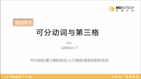 7. 可分动词与第三格