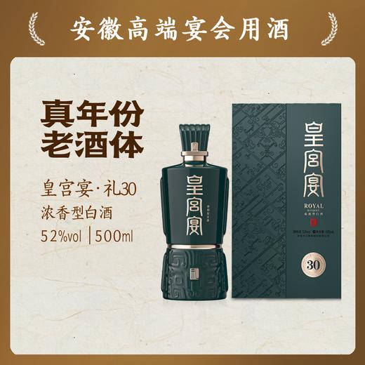 文王贡酒官方旗舰店 皇宫宴（礼30）52度500ml 安徽高端浓香型 白酒礼盒 商品图0