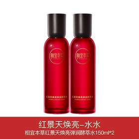 相宜本草红景天焕亮买一送一系列
