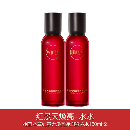 相宜本草红景天焕亮买一送一系列 商品图0