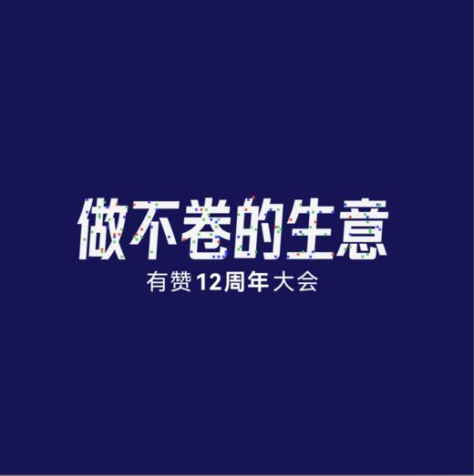 【做不卷的生意】方案2 有赞12周年大会 商品图0